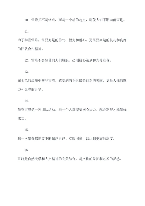 关于雪峰的名言名句