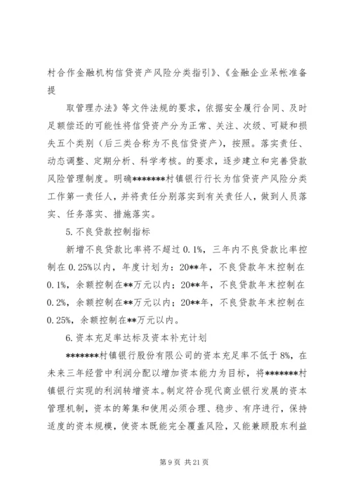 村镇银行工作计划及安排.docx