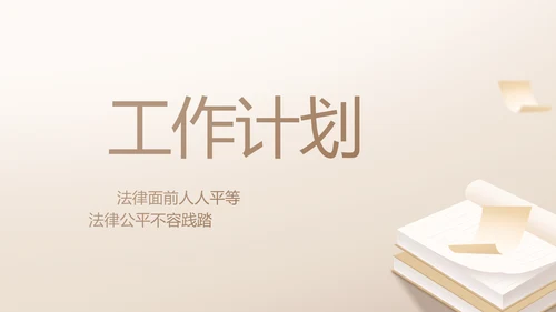 大气创意法律律法律师工作总结PPT