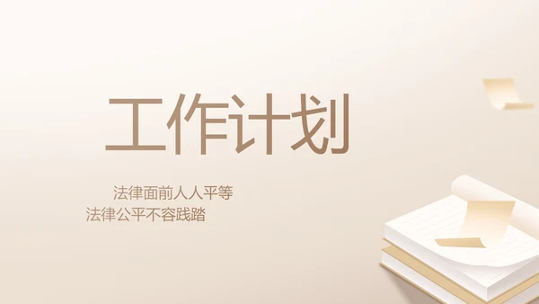 大气创意法律律法律师工作总结PPT