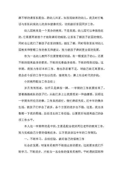 小班教师配合工作总结