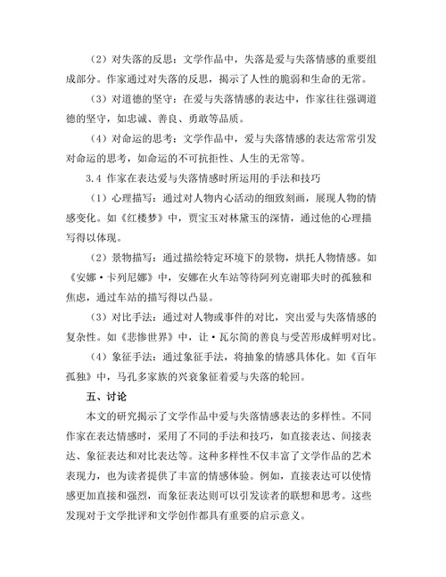文学中的爱与失落：情感的表达