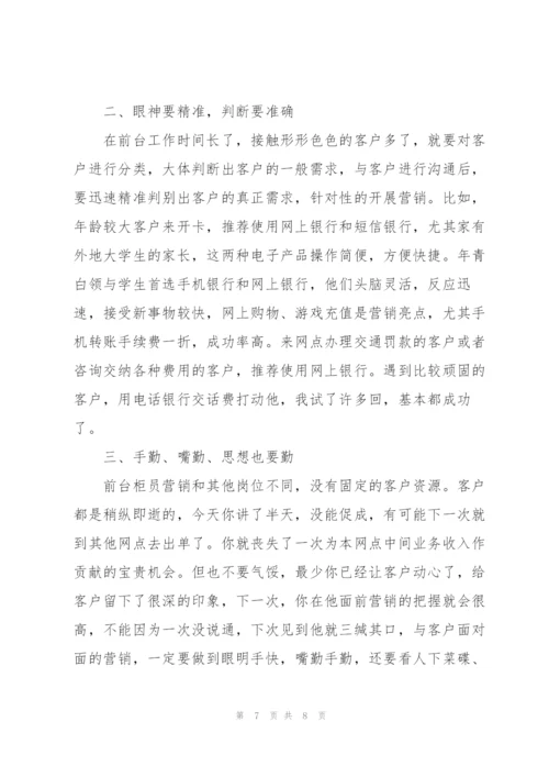 银行职工营销培训心得体会.docx