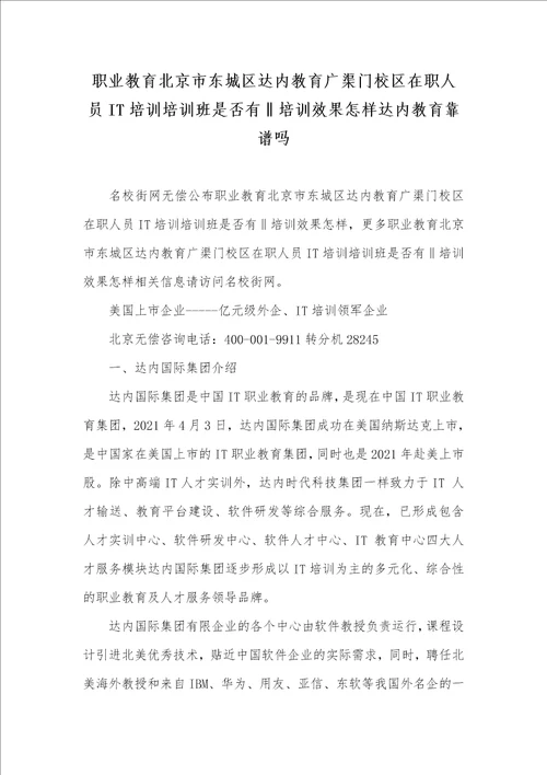 职业教育北京市东城区达内教育广渠门校区在职人员IT培训培训班是否有培训效果怎样达内教育靠谱吗