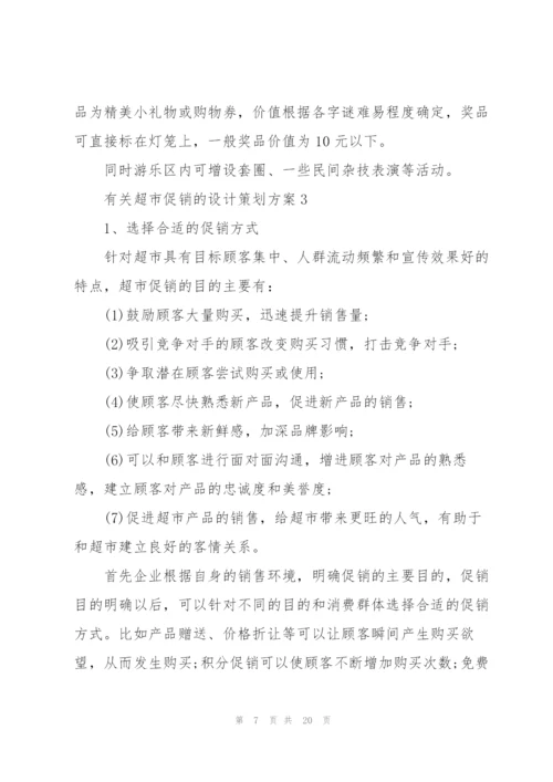 有关超市促销的设计策划方案.docx