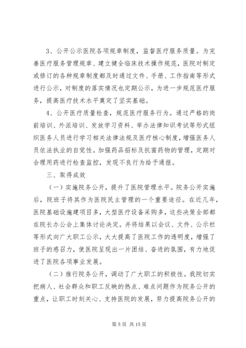 医院院务公开工作总结.docx