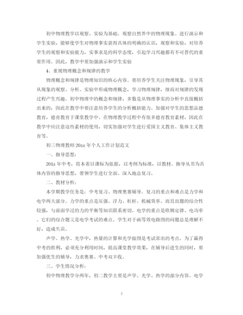 精编之初三物理教师年个人工作计划的范文.docx