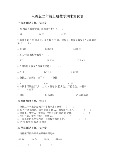 人教版二年级上册数学期末测试卷含完整答案【全优】.docx