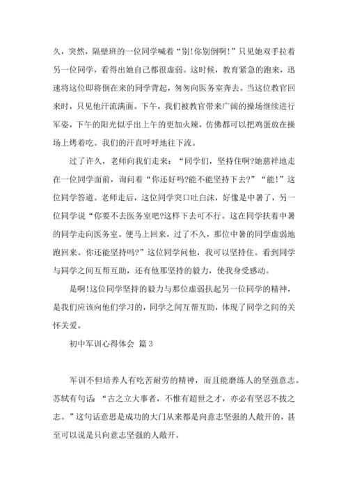 初中军训心得体会集合八篇（一）.docx