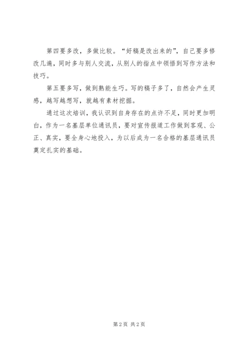 基层单位通讯员培训心得 (3).docx