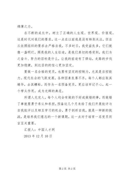 思想汇报：勇于承认和承担.docx