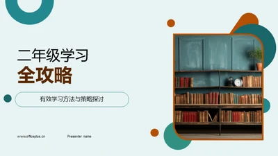 二年级学习全攻略