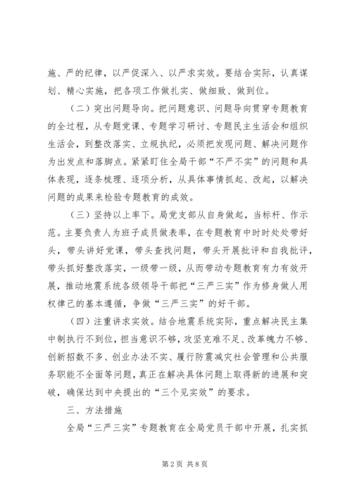 防震减灾三严三实实施方案.docx