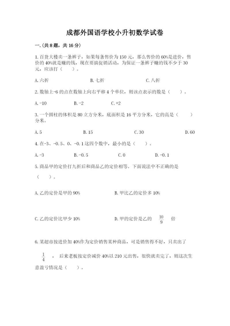 成都外国语学校小升初数学试卷附参考答案（综合卷）.docx