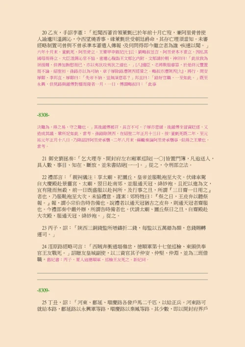 续资治通鉴长编·第二十四册·卷三四六至卷三六三.docx