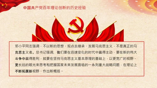 坚持理论创新十个坚持党支部党课PPT模板