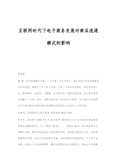 互联网时代下电子商务发展对商品流通模式的影响.docx