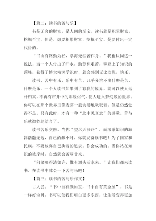 读书的苦与乐作文350字.docx