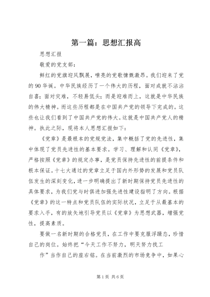 第一篇：思想汇报高.docx
