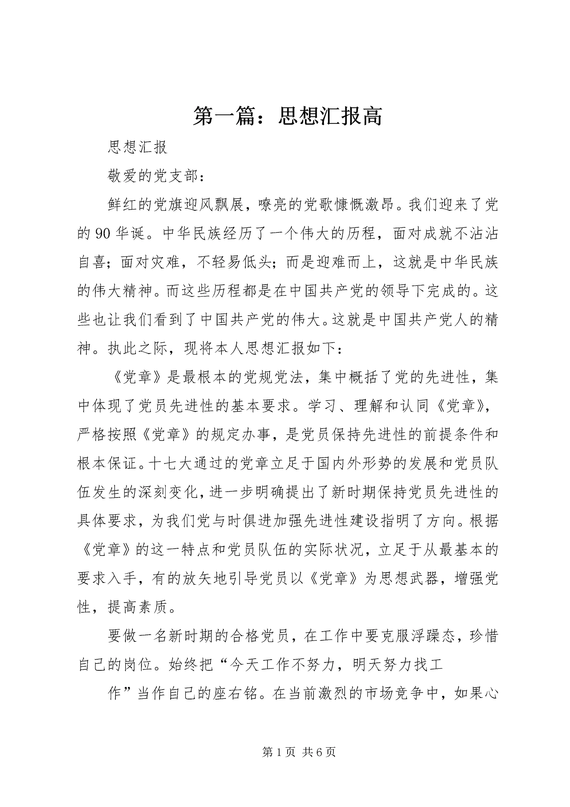 第一篇：思想汇报高.docx