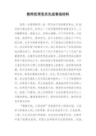 教师优秀党员先进事迹材料.docx