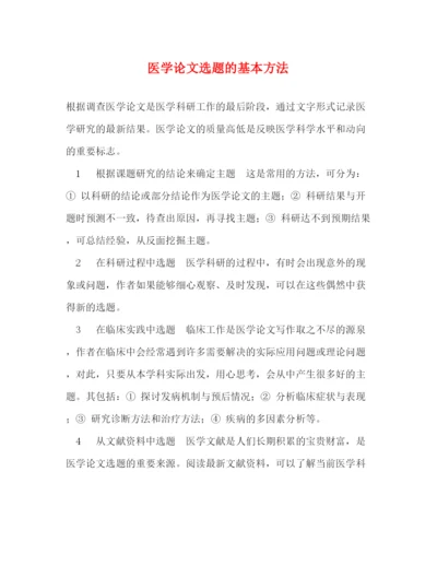 精编之医学论文选题的基本方法.docx