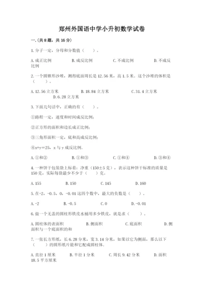 郑州外国语中学小升初数学试卷【名师推荐】.docx