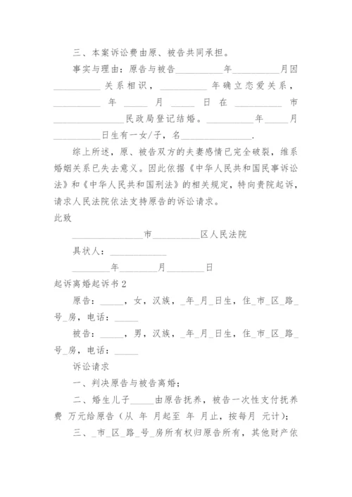 起诉离婚起诉书.docx