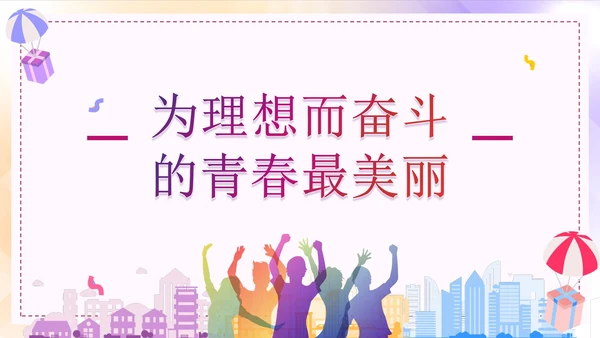 彩色渐变青春高中奋斗主题班会PPT模板