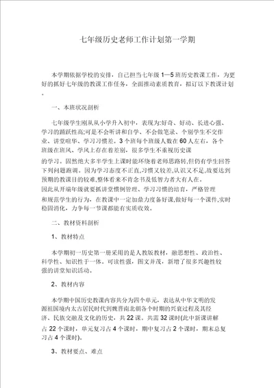 七年级历史教师工作计划方案第一学期