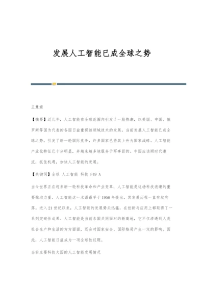 发展人工智能已成全球之势.docx