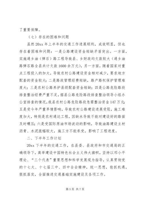 交通局上半年工作总结及下半年计划.docx