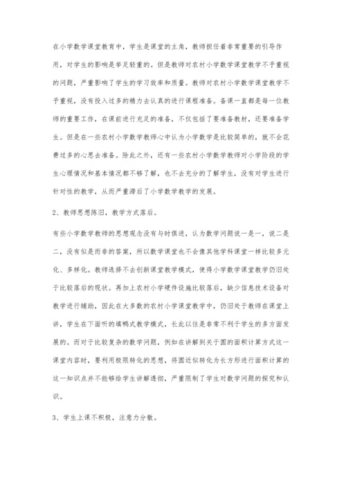 农村小学数学课堂教学问题及对策.docx