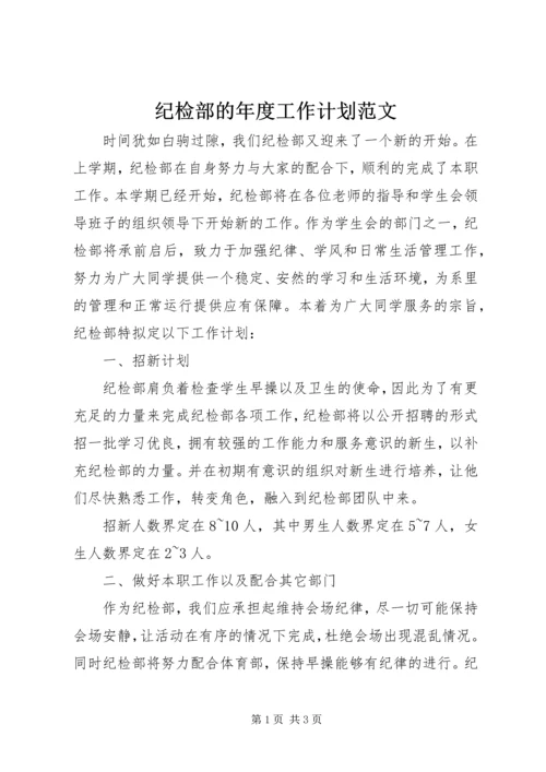 纪检部的年度工作计划范文.docx