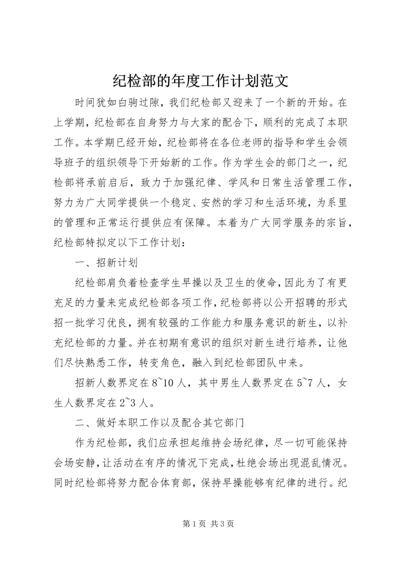 纪检部的年度工作计划范文.docx