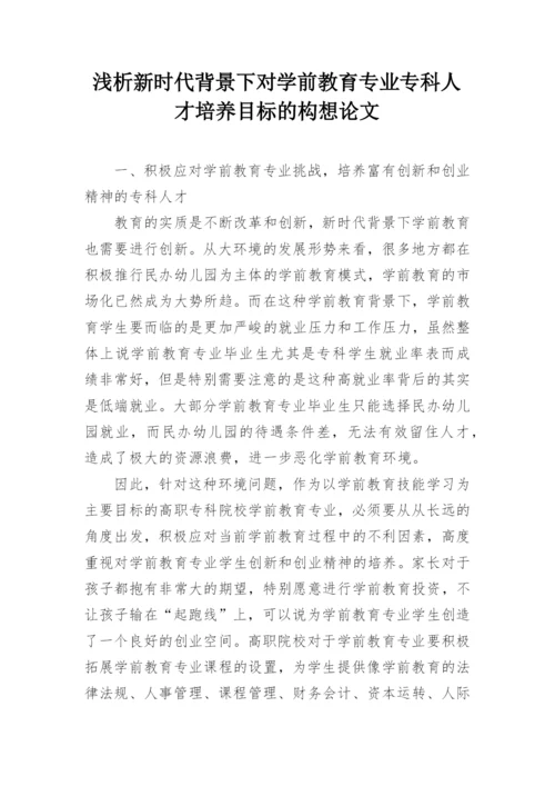 浅析新时代背景下对学前教育专业专科人才培养目标的构想论文.docx