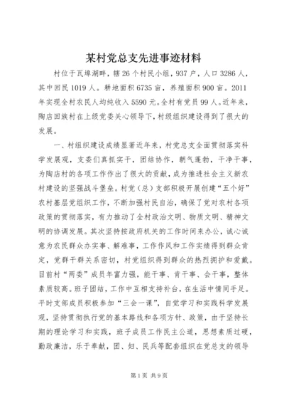 某村党总支先进事迹材料_1.docx