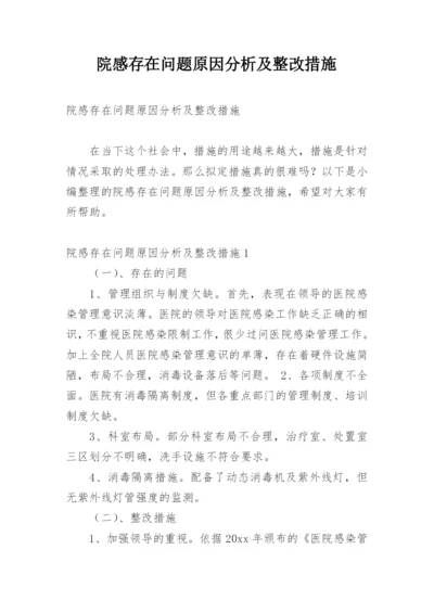 院感存在问题原因分析及整改措施.docx