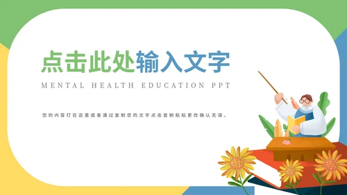 绿色扁平教学插画心理健康教育PPT模板