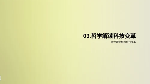 科哲交融