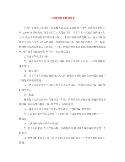 精编之公司年夜饭主持词范文.docx