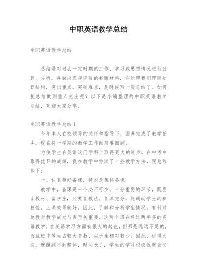 中职英语教学总结.docx