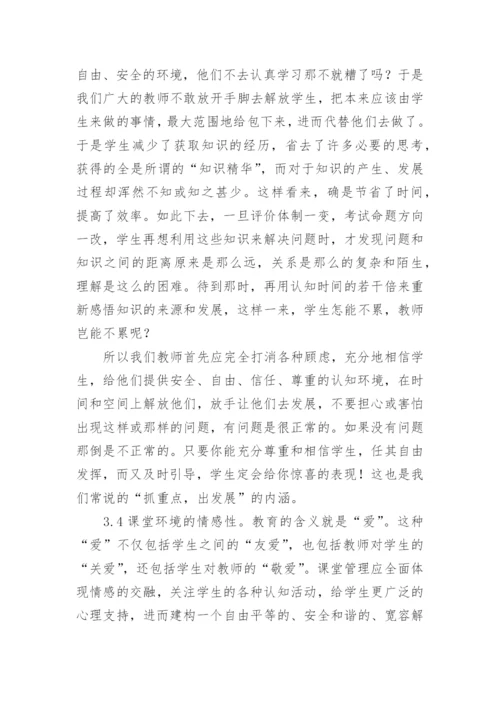 课堂教学管理的几点思考的教育理论论文.docx