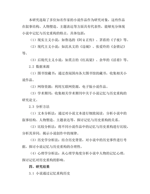 小说中的记忆与历史的重构