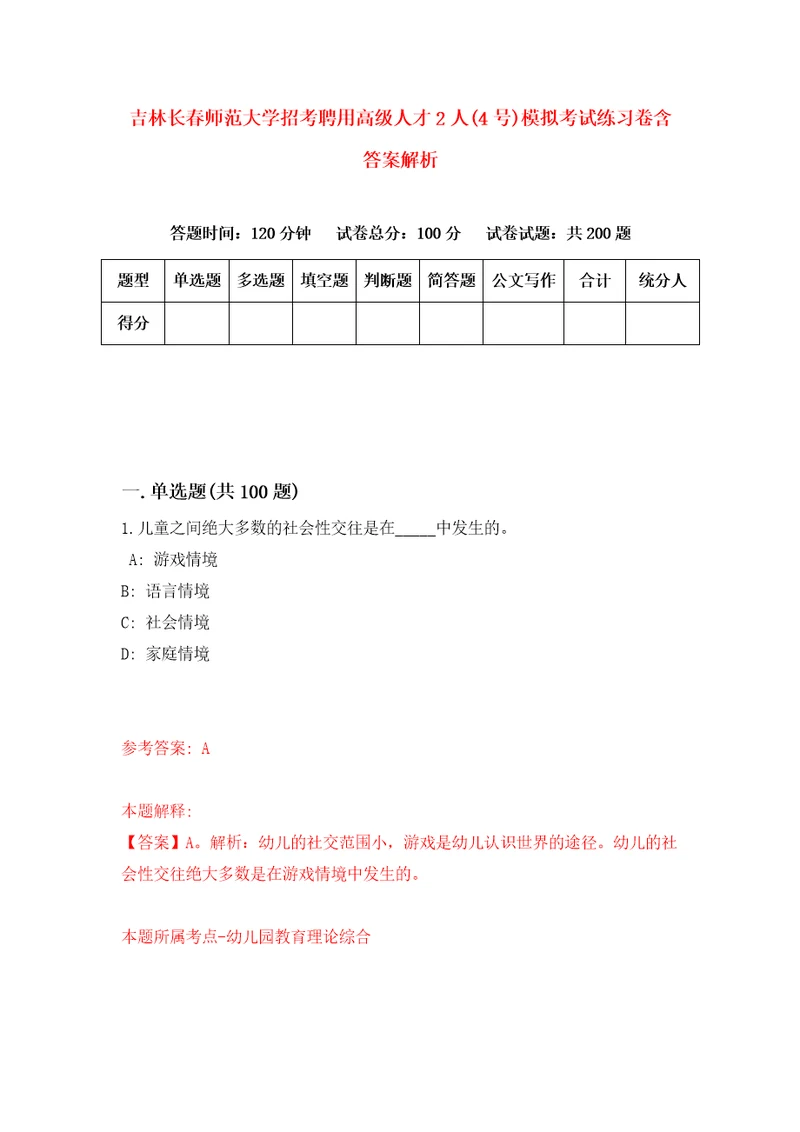 吉林长春师范大学招考聘用高级人才2人4号模拟考试练习卷含答案解析2