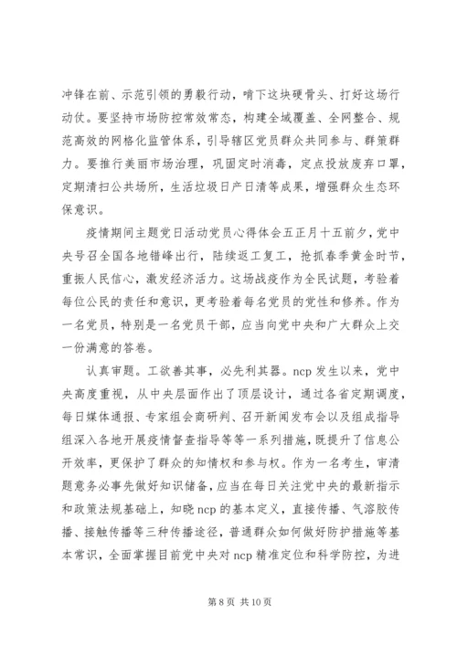 疫情期间主题党日活动党员心得五篇.docx