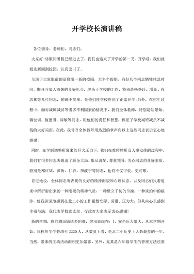 开学校长演讲稿