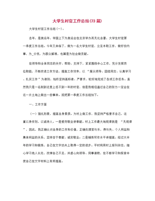 大学生村官工作总结范文23篇汇编