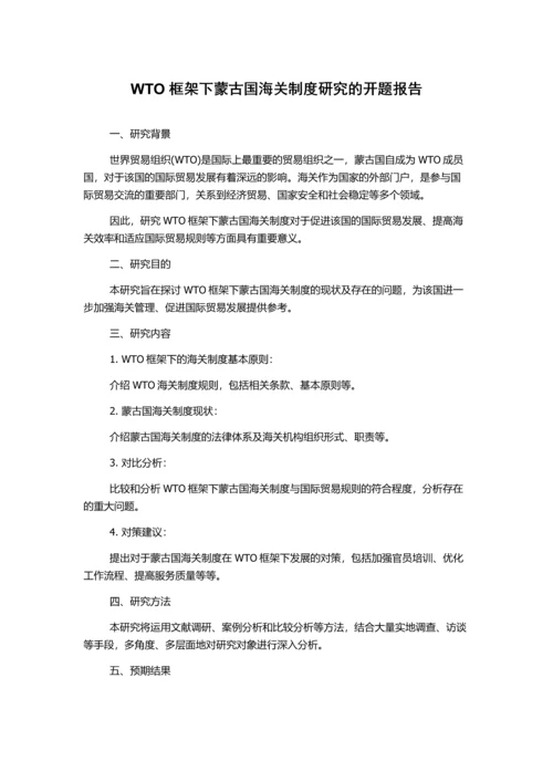 WTO框架下蒙古国海关制度研究的开题报告.docx