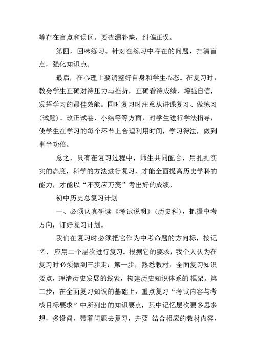 初中历史总复习计划